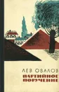 Партийное поручение - Овалов Лев Сергеевич