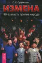 Измена. 90-е. Власть против народа - С. С. Сулакшин