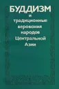 Буддизм и традиционные верования народов Центральной Азии - Очирова Г. Н., Хамзина Е. А.