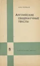 Английские общенаучные тексты. Учебное пособие - А. И. Черная