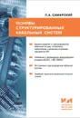 Основы структурированных кабельных систем - П. А. Самарский