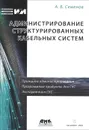 Администрирование структурированных кабельных систем - А. Б. Семенов