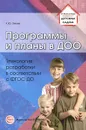 Программы и планы в ДОО. Технология разработки в соответствии с ФГОС ДО - К. Ю. Белая