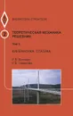 Теоретическая механика. Том 2. Кинематика. Статика. Учебное пособие - И. В. Богомаз, Н. В. Новикова