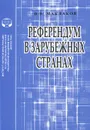Референдум в зарубежных странах. Учебное пособие - В. В. Маклаков
