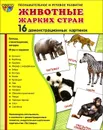 Животные жарких стран (набор из 16 демонстрационных картинок) - Т. В. Цветкова, Т. А. Шорыгина