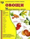 Овощи (набор из 16 демонстрационных картинок) - Т. В. Цветкова, Т. А. Шорыгина