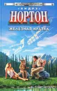Железная клетка - Андрэ Нортон