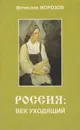 Россия. Век уходящий глазами замечательных людей - Вячеслав Морозов