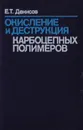 Окисление и деструкция карбоцепных полимеров - Денисов Евгений Тимофеевич