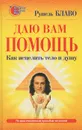 Даю вам помощь. Как исцелить тело и душу - Рушель Блаво
