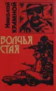 Волчья стая - Николай Крамной