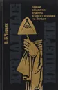 Невидимые империи: Тайные общества старого и нового времени на Западе - Е. Б. Черняк