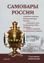 Самовары России. Популярная энциклопедия - С. П. Калиничев, Л. В. Бритенкова