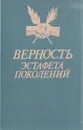 Верность. Эстафета поколений - Девекин Валентин Николаевич