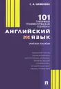 Английский язык. 101 типичная грамматическая ошибка. Учебное пособие - С. А. Шевелева