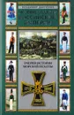 Морские солдаты Российской империи. Очерки истории морской пехоты - Владимир Данченко