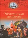 Британская империя - А. Б. Широкорад