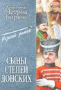 Сыны степей донских - Дмитрий Петров-Бирюк