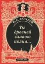 Ты древней славою полна, или Неистовый москвич - К. С. Аксаков