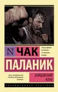 Бойцовский клуб - Чак Паланик