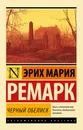 Черный обелиск - Эрих Мария Ремарк