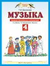 Музыка. 4 класс. Дневник музыкальных путешествий. К учебнику Т. И. Баклановой 
