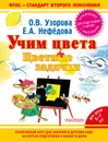 Учим цвета. Цветные задачки - О. Узорова, Е. Нефёдова