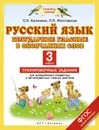Русский язык. 3 класс. Безударные гласные в окончаниях слов. Тренировочные задания для формирования предметных и метапредметных учебных действий - Калинина О.Б., Желтовская Л.Я.