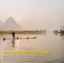 Фотографируем свет. Профессиональное практическое руководство по творческому использованию света и освещения для создания удачных фотоснимков в любых ситуациях - Майкл Фриман