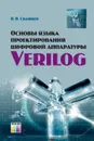 Основы языка проектирования цифровой аппаратуры Verilog - В. В. Соловьев