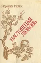 Настоящая любовь - Ибрагим Рахим