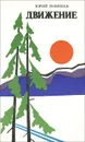 Движение - Помпеев Юрий Александрович