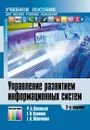 Управление развитием информационных систем. Учебное пособие - Р. Б. Васильев, Г. Н. Калянов, Г. А. Левочкина