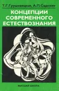 Концепции современного естествознания - Т. Г. Грушевская. А. П. Садохин