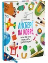 Айсберг на ковре, или Во что поиграть с ребенком? - Ася Ванякина