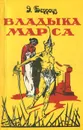 Владыка Марса - Э. Берроуз