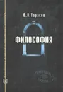 Философия. Учебное пособие - Ю. Н. Тарасов