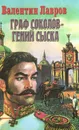 Граф Соколов - гений сыска - Валентин Лавров