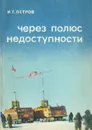 Через полюс недоступности - И. Г. Петров