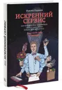 Искренний сервис. Как мотивировать сотрудников сделать для клиента больше, чем достаточно. Даже когда шеф не смотрит - Максим Недякин