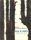 Год в лесу - И. Соколов-Микитов