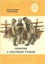 Ножичек с костяной ручкой - Солоухин Владимир Алексеевич