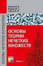 Основы теории нечетких множеств - В. В. Борисов, А. С. Федулов, М. М. Зернов