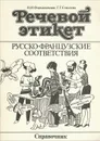 Речевой этикет. Русско-французские соответствия. Справочник - Формановская Наталья Ивановна, Соколова Георгина Григорьевна