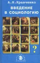 Введение в социологию. Учебное пособие - Кравченко Александр Иванович