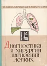 Диагностика и хирургия нагноений легких (Клинические лекции по пульмонологии) - П. П. Коваленко, А. Т. Анисимова