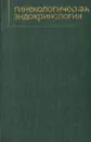 Гинекологическая эндокринология - Жмакин Константин Николаевич