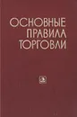 Основные правила торговли. Сборник нормативных материалов - Николай Кузьменков,Вера Смирнова,Борис Павлов