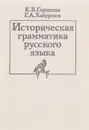 Историческая грамматика русского языка - К. В. Горшкова, Г. А. Хабургаев